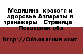 Медицина, красота и здоровье Аппараты и тренажеры - Страница 5 . Псковская обл.